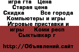 игра гта › Цена ­ 200 › Старая цена ­ 250 › Скидка ­ 13 - Все города Компьютеры и игры » Игровые приставки и игры   . Коми респ.,Сыктывкар г.